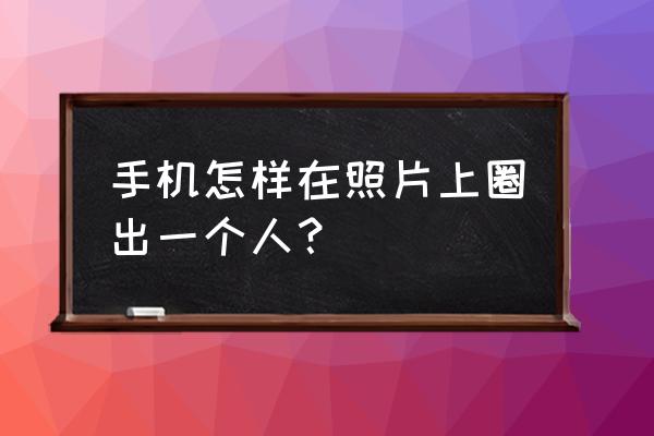 醒目app上的图片怎么保存 手机怎样在照片上圈出一个人? 醒目app上的图片怎么保存 手机怎样在照片上圈出一个人?