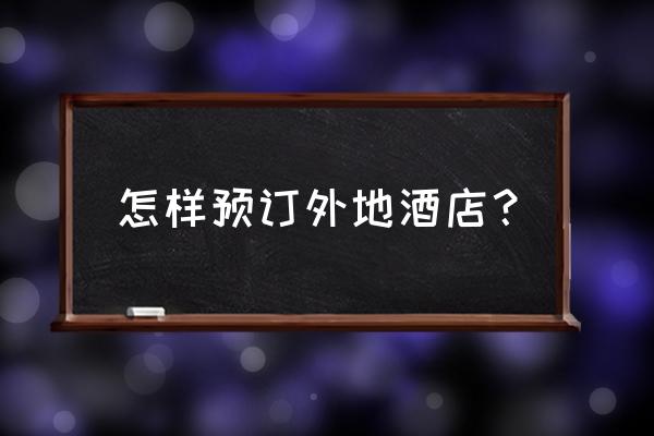如何分享携程所订酒店位置 怎样预订外地酒店? 如何分享携程所订酒店位置 怎样预订外地酒店?