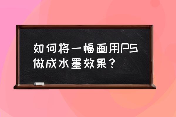 ps不用素材制作石头飞溅效果 如何将一幅画用PS做成水墨效果? ps不用素材制作石头飞溅效果 如何将一幅画用PS做成水墨效果?