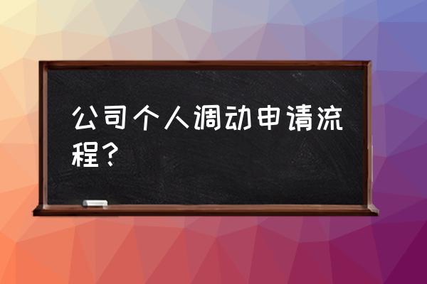 个人调动工作申请书格式 公司个人调动申请流程? 个人调动工作申请书格式 公司个人调动申请流程?