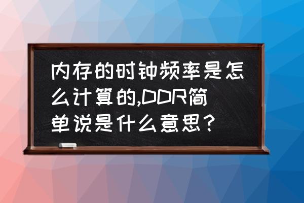 计算机每秒运算次数是什么意思 内存的时钟频率是怎么计算的,DDR简单说是什么意思? 计算机每秒运算次数是什么意思 内存的时钟频率是怎么计算的,DDR简单说是什么意思?