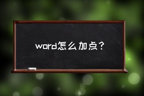 word文档中怎么添加当地着重号 word怎么加点? word文档中怎么添加当地着重号 word怎么加点?