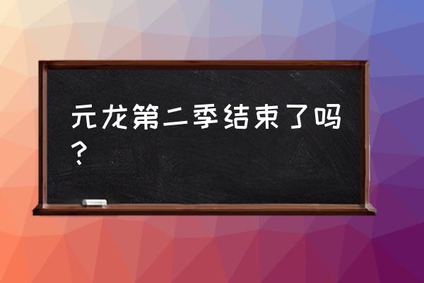 元龙原著戴无忌给宋嫣吃了什么 元龙第二季结束了吗? 元龙原著戴无忌给宋嫣吃了什么 元龙第二季结束了吗?