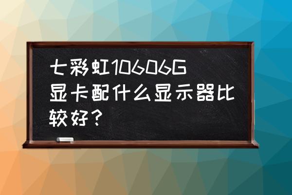 七彩虹主板cb75h支持ide还是ahci 七彩虹10606G显卡配什么显示器比较好? 七彩虹主板cb75h支持ide还是ahci 七彩虹10606G显卡配什么显示器比较好?