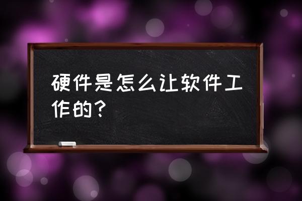 python记忆口诀图 硬件是怎么让软件工作的? python记忆口诀图 硬件是怎么让软件工作的?