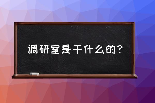 参加调研怎样发言 调研室是干什么的? 参加调研怎样发言 调研室是干什么的?