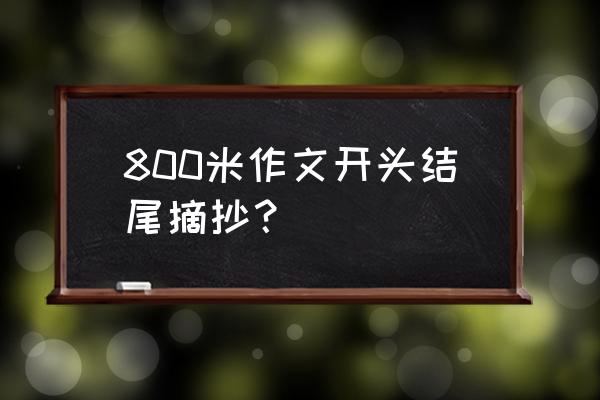 怎样写运动会作文开头和结尾 800米作文开头结尾摘抄? 怎样写运动会作文开头和结尾 800米作文开头结尾摘抄?