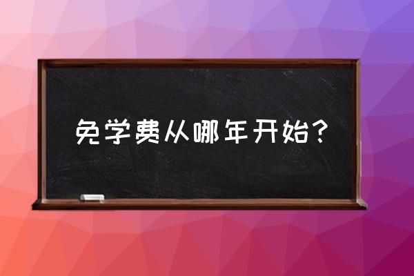 美国留学学费如何免费 免学费从哪年开始? 美国留学学费如何免费 免学费从哪年开始?