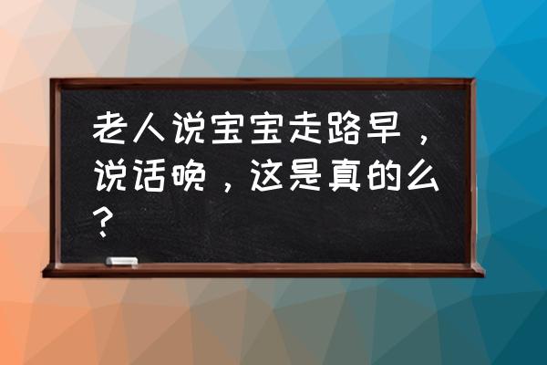 跟婴儿说方言会影响说话吗 老人说宝宝走路早,说话晚,这是真的么? 跟婴儿说方言会影响说话吗 老人说宝宝走路早,说话晚,这是真的么?