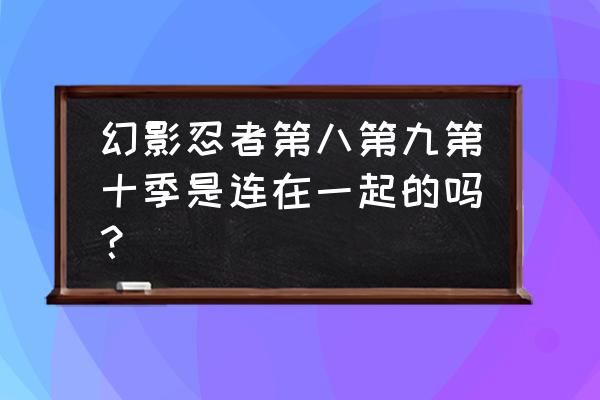 乐高忍者最后之战游戏在哪下 幻影忍者第八第九第十季是连在一起的吗? 乐高忍者最后之战游戏在哪下 幻影忍者第八第九第十季是连在一起的吗?