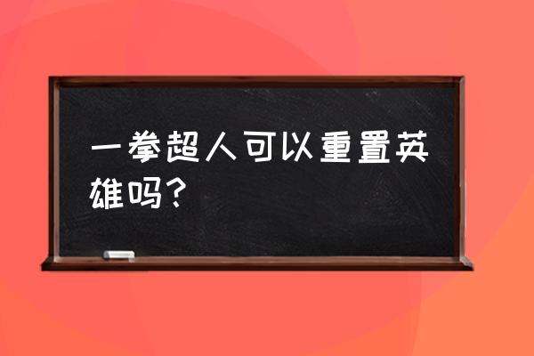 电脑上怎么玩一拳超人最强英雄 一拳超人可以重置英雄吗? 电脑上怎么玩一拳超人最强英雄 一拳超人可以重置英雄吗?