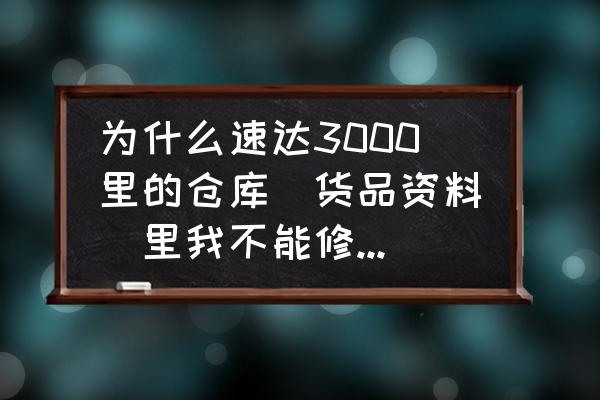 速达软件怎么查库存 为什么速达3000里的仓库(货品资料)里我不能修改原有的库存量? 速达软件怎么查库存 为什么速达3000里的仓库(货品资料)里我不能修改原有的库存量?