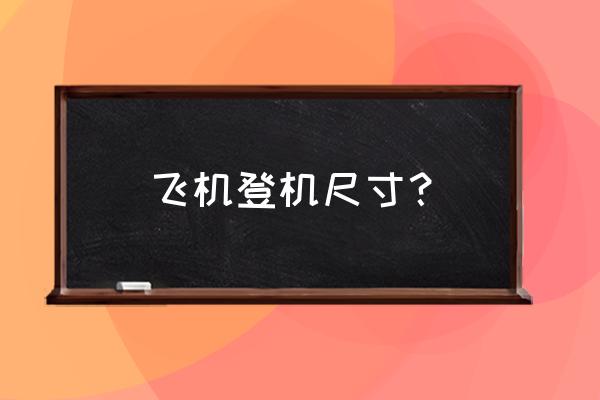 多少寸的箱子可以直接带上飞机 飞机登机尺寸? 多少寸的箱子可以直接带上飞机 飞机登机尺寸?