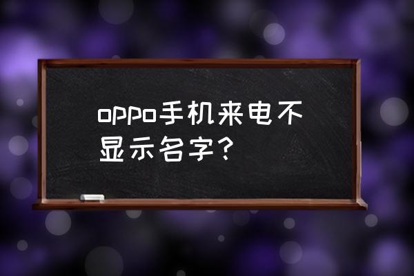 手机来电不显示号码怎么设置 oppo手机来电不显示名字? 手机来电不显示号码怎么设置 oppo手机来电不显示名字?