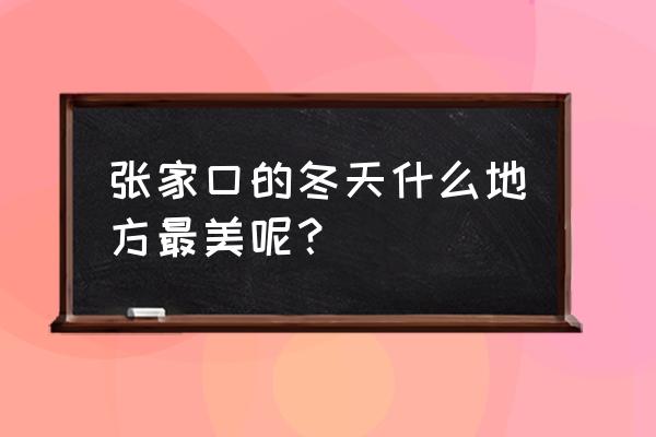 蔚县小五台山风景区攻略 张家口的冬天什么地方最美呢? 蔚县小五台山风景区攻略 张家口的冬天什么地方最美呢?