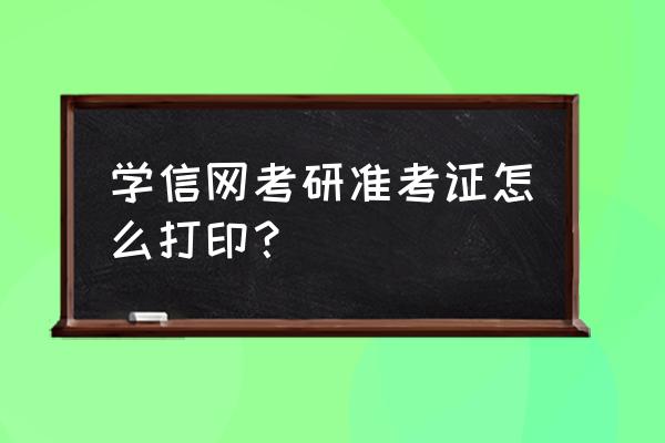 考研准考证下载完怎么打印 学信网考研准考证怎么打印? 考研准考证下载完怎么打印 学信网考研准考证怎么打印?