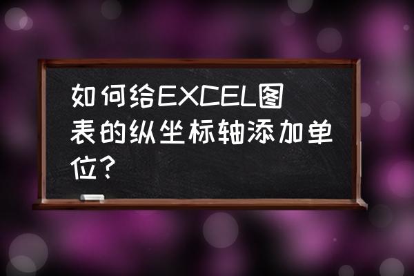 excel一列数字添加单位 如何给EXCEL图表的纵坐标轴添加单位? excel一列数字添加单位 如何给EXCEL图表的纵坐标轴添加单位?