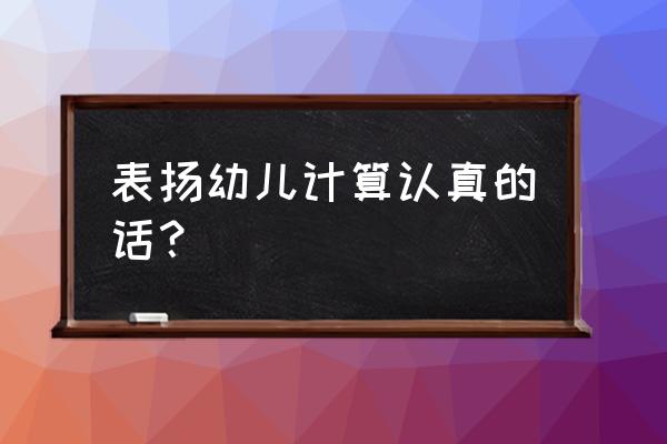 答题能手小奖品怎么领取 表扬幼儿计算认真的话? 答题能手小奖品怎么领取 表扬幼儿计算认真的话?