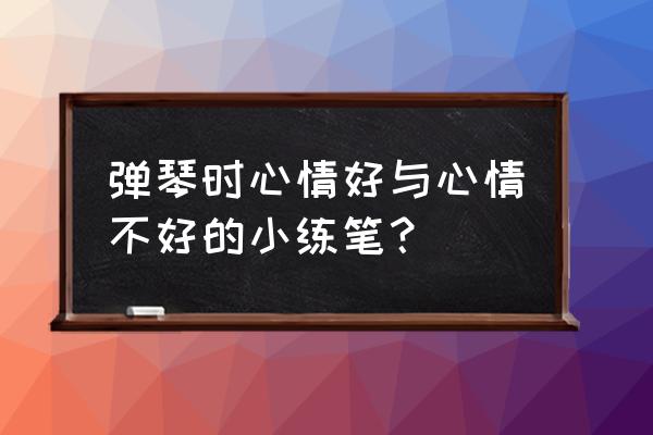 你听过哪些美妙的声音小练笔160字 弹琴时心情好与心情不好的小练笔? 你听过哪些美妙的声音小练笔160字 弹琴时心情好与心情不好的小练笔?