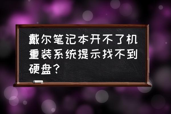 dell笔记本更换硬盘如何安装系统 戴尔笔记本开不了机重装系统提示找不到硬盘? dell笔记本更换硬盘如何安装系统 戴尔笔记本开不了机重装系统提示找不到硬盘?