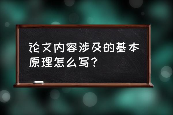 论文写作步骤和技巧 论文内容涉及的基本原理怎么写？
