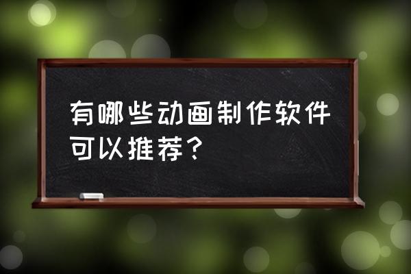 sai头部手绘教程 有哪些动画制作软件可以推荐? sai头部手绘教程 有哪些动画制作软件可以推荐?