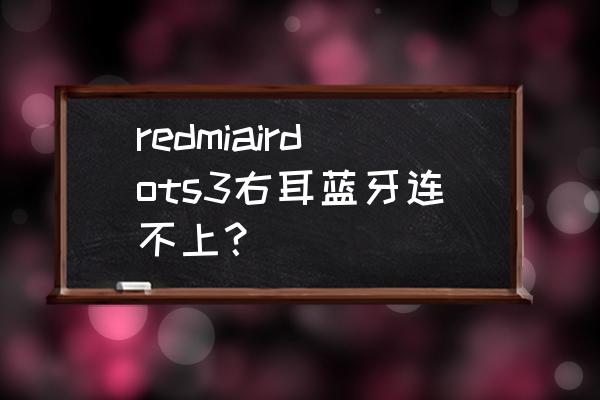 红米蓝牙耳机不能两个同时用吗 redmiairdots3右耳蓝牙连不上? 红米蓝牙耳机不能两个同时用吗 redmiairdots3右耳蓝牙连不上?
