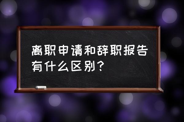 员工个人辞职申请 离职申请和辞职报告有什么区别? 员工个人辞职申请 离职申请和辞职报告有什么区别?